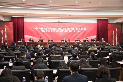 錨定新使命 立足新起點(diǎn) 奮發(fā)新作為 岳陽(yáng)城運(yùn)集團(tuán)2024年度工作會(huì)召開(kāi)