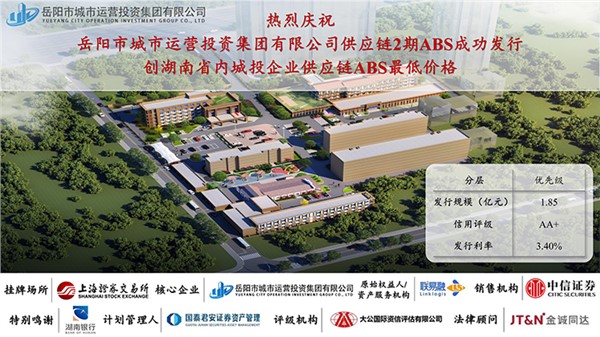 岳陽市城運集團供應(yīng)鏈ABS第2期成功發(fā)行