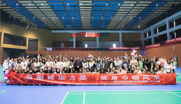 愿您笑靨如花 一生不減芳華 集團舉辦“貢獻城運力量 綻放巾幗風采”女職工趣味運動會