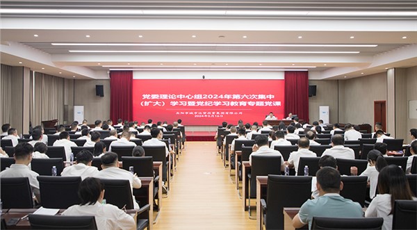 學(xué)條例 明紀(jì)律 守底線 集團組織召開理論中心組2024年第六次集中(擴大)學(xué)習(xí)