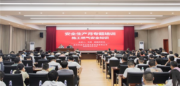 市城運(yùn)集團(tuán)開(kāi)展施工燃?xì)獍踩芾怼鞍踩a(chǎn)月”專(zhuān)題培訓(xùn)會(huì)