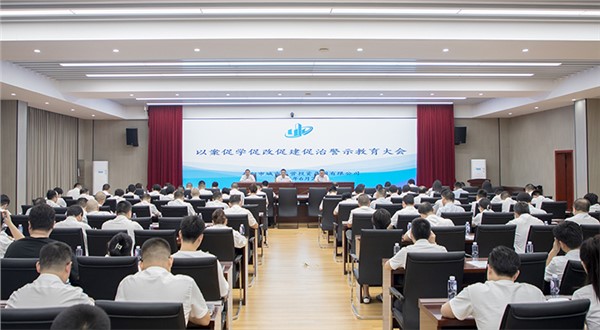 市城運(yùn)集團(tuán)召開(kāi)以案促學(xué)促改促建促治警示教育大會(huì)