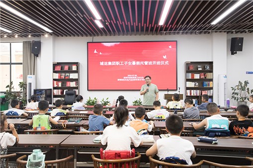 市城運集團暑期愛心托管班開班啦