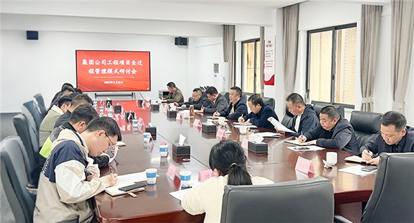 解放思想 深化管控 集團(tuán)工程項(xiàng)目全過(guò)程管理模式研討會(huì)召開(kāi)