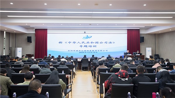 新《公司法》如何賦能?chē)?guó)企高質(zhì)量發(fā)展？市城運(yùn)集團(tuán)這場(chǎng)專(zhuān)題法律培訓(xùn)干貨滿滿
