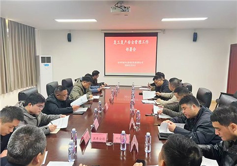 安全以“復” 歸位啟航 | 市城運集團組織開展復工復產安全管理工作部署會及活動