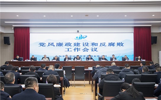 市城運集團召開2025年黨風廉政建設和反腐敗工作會議