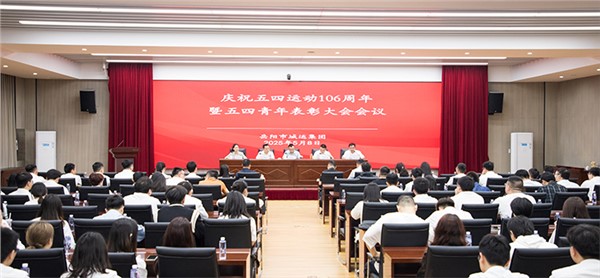 直擊五四青年表彰大會(huì) 這場(chǎng)大會(huì)蘊(yùn)藏著市城運(yùn)集團(tuán)的“青春答案”