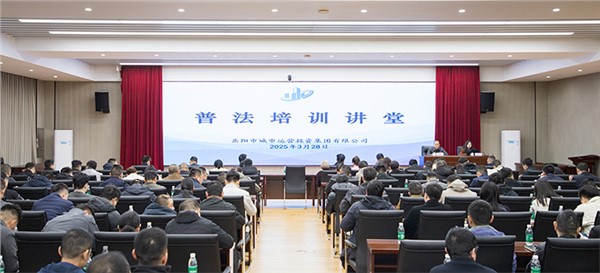 普法強基！一場場干貨滿滿的普法培訓(xùn)活動襲來