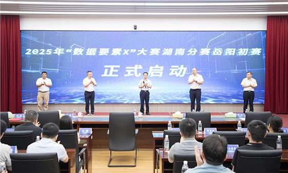 2025年“數(shù)據(jù)要素x”大賽湖南分賽岳陽初賽動員會暨業(yè)務(wù)培訓(xùn)會舉行