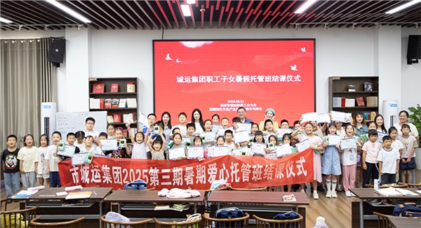 市城運集團暑期愛心托管班 我們下期再會！