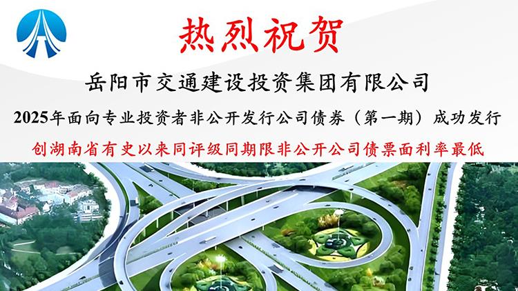5年期 2.58% 票面利率創(chuàng)湖南新低！
