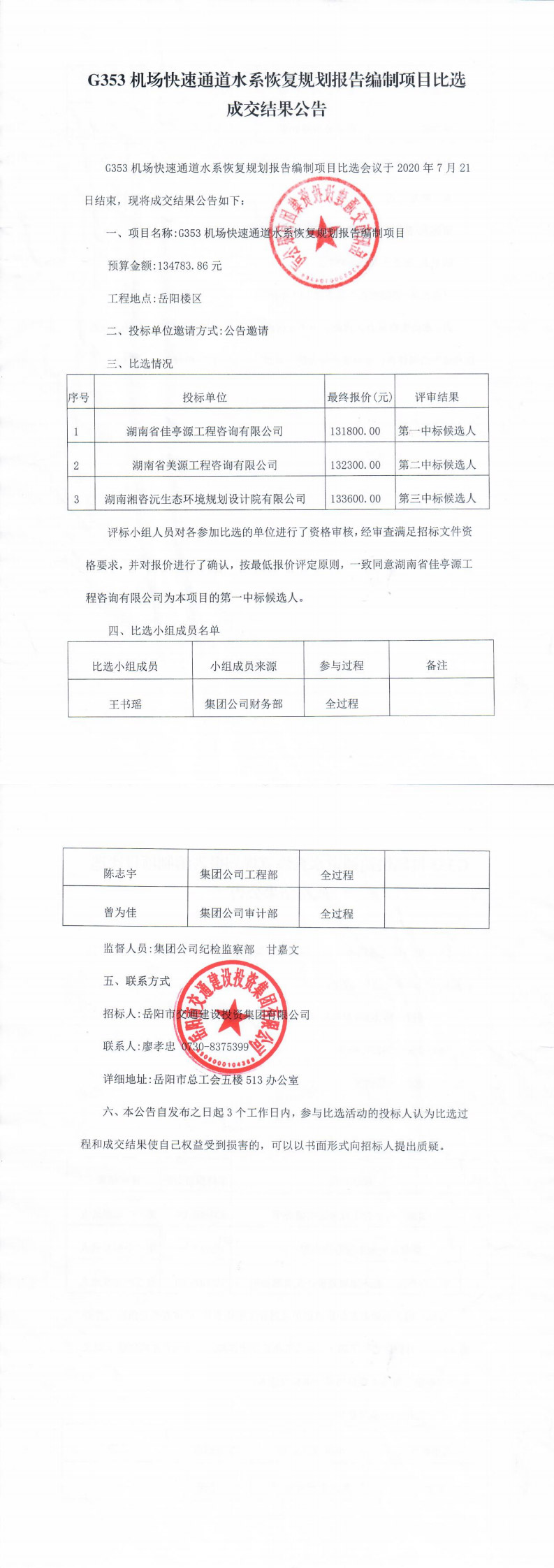G353機場快速通道水系恢復(fù)規(guī)劃報告編制項目比選成交結(jié)果公告(1)(1)_0.jpg