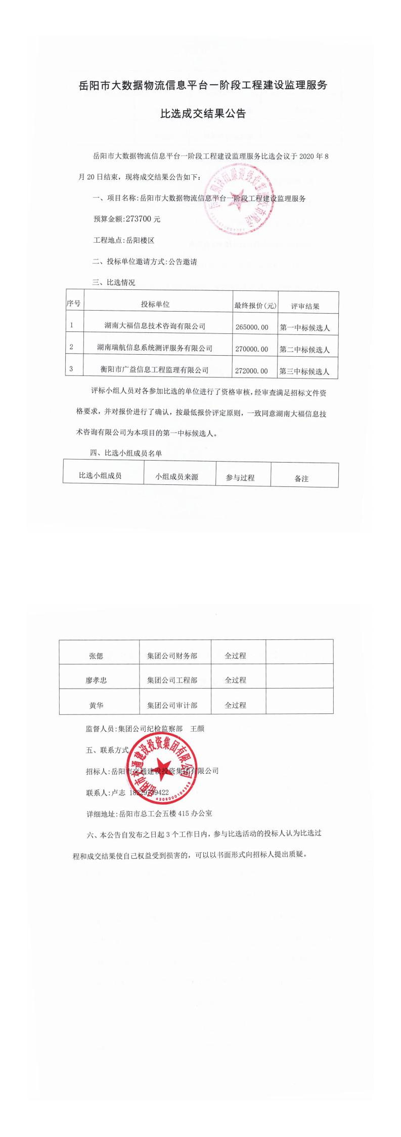 岳陽市大數(shù)據(jù)物流信息平臺一階段工程建設(shè)監(jiān)理服務(wù)比選成交結(jié)果公告.jpg