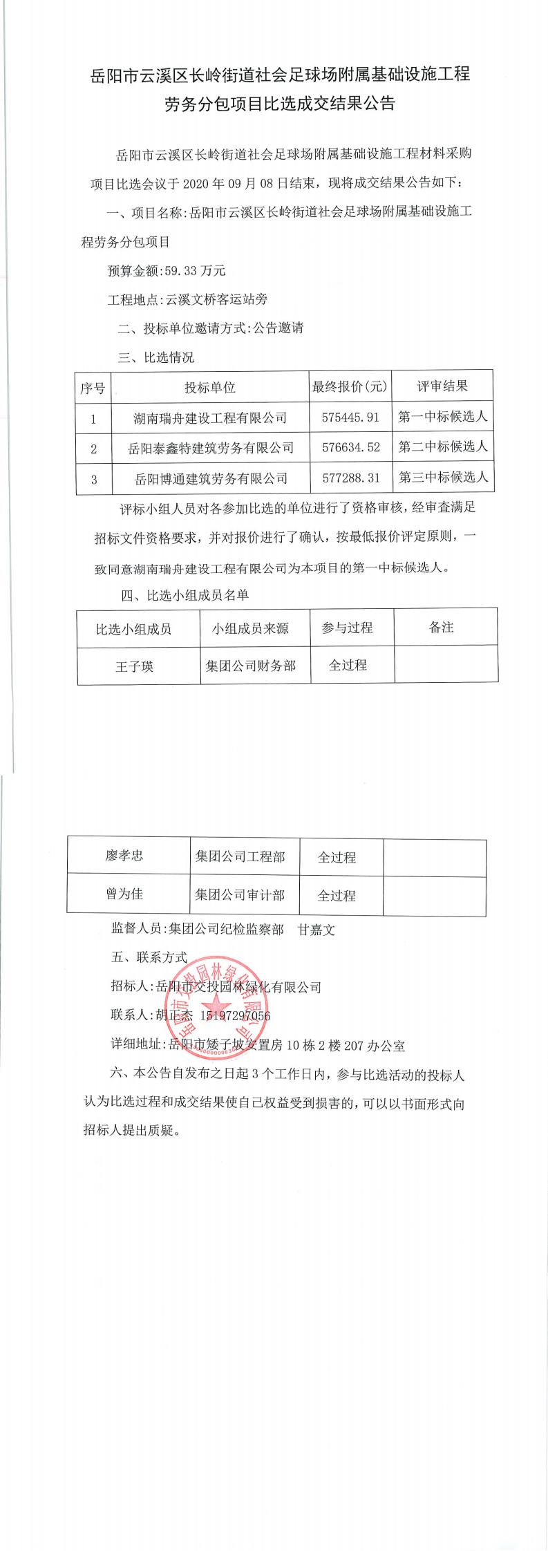 岳陽市云溪區(qū)長嶺街道社會(huì)足球場(chǎng)附屬基礎(chǔ)設(shè)施工程勞務(wù)分包項(xiàng)目比選成交結(jié)果公告.jpg