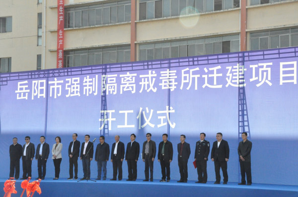 岳陽市強(qiáng)制隔離戒毒所遷建項(xiàng)目正式開工